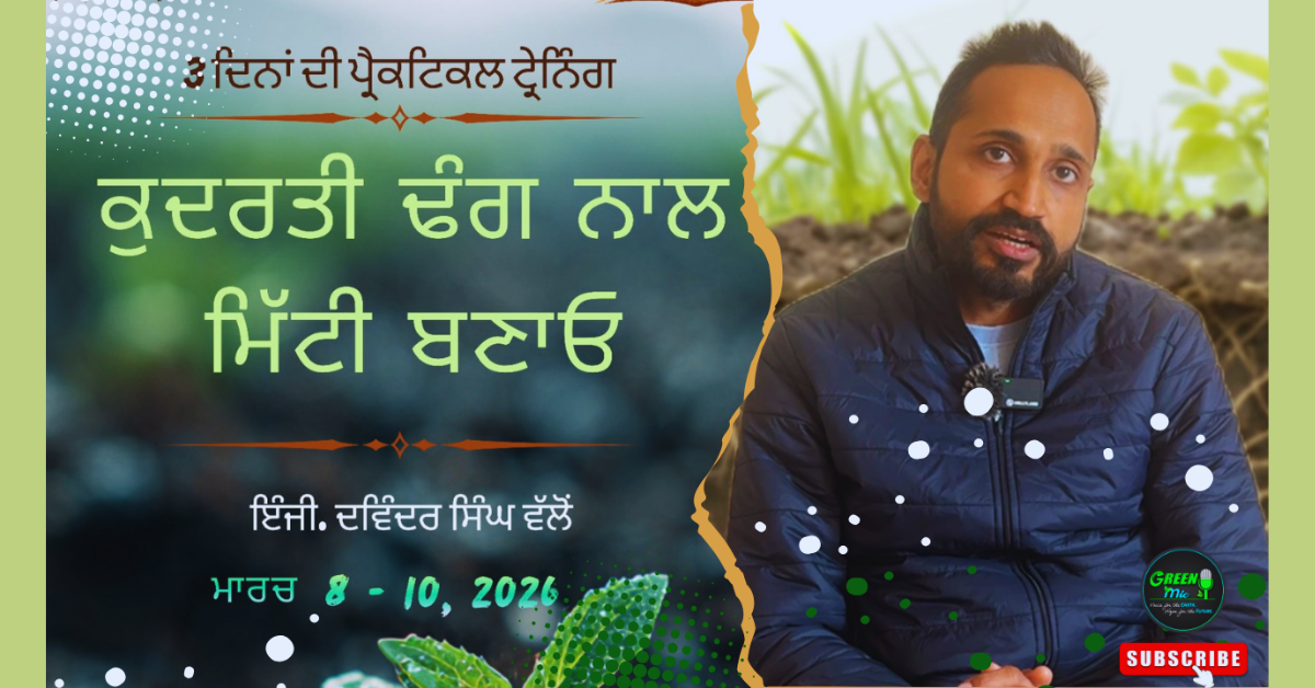 Natural Farming Punjab, Regenerative Agriculture Training, Davinder Singh Mand, Soil Health Workshop, Biochar Production, Organic Farming Barnala, Tandrust Mitt, ਕੁਦਰਤੀ ਖੇਤੀ, ਪੰਜਾਬ ਖੇਤੀਬਾੜੀ, ਮਿੱਟੀ ਦੀ ਸਿਹਤ, ਦਵਿੰਦਰ ਸਿੰਘ ਮੰਡ, ਤੰਦਰੁਸਤ ਮਿੱਟੀ, ਬਰਨਾਲਾ ਖੇਤੀ ਕੈਂਪ, ਜੈਵਿਕ ਖੇਤੀ