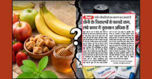 ਚੀਨੀ ਦੇ ਵਿਕਲਪ (Sugar Substitutes): ਮਿੱਠਾ ਜ਼ਹਿਰ ਜਾਂ ਸਿਹਤ ਲਈ ਵਰਦਾਨ?