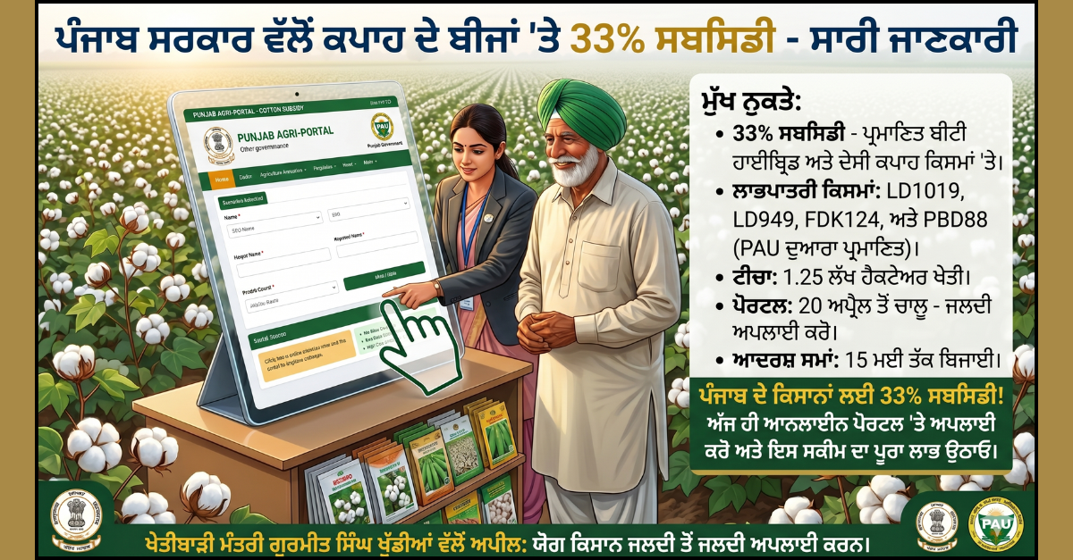 Punjab Cotton Subsidy 2026, BT Hybrid Cotton Seed Subsidy, Punjab Agriculture News, PAU Certified Seeds, Farmer Subsidy Punjab, Kharif Season 2026, ਪੰਜਾਬ ਖੇਤੀਬਾੜੀ ਖਬਰਾਂ, ਨਰਮੇ ਦੇ ਬੀਜਾਂ 'ਤੇ ਸਬਸਿਡੀ, ਕਪਾਹ ਦੀ ਖੇਤੀ 2026, ਪੰਜਾਬ ਸਰਕਾਰ ਦੀਆਂ ਸਕੀਮਾਂ, ਦੇਸੀ ਕਪਾਹ ਦੀਆਂ ਕਿਸਮਾਂ, ਆਨਲਾਈਨ ਸਬਸਿਡੀ ਪੋਰਟਲ, Punjab Government Schemes