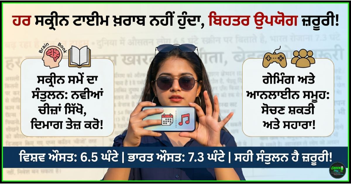 ਸਕ੍ਰੀਨ ਟਾਈਮ ਦੇ ਫਾਇਦੇ (Benefits of screen time)