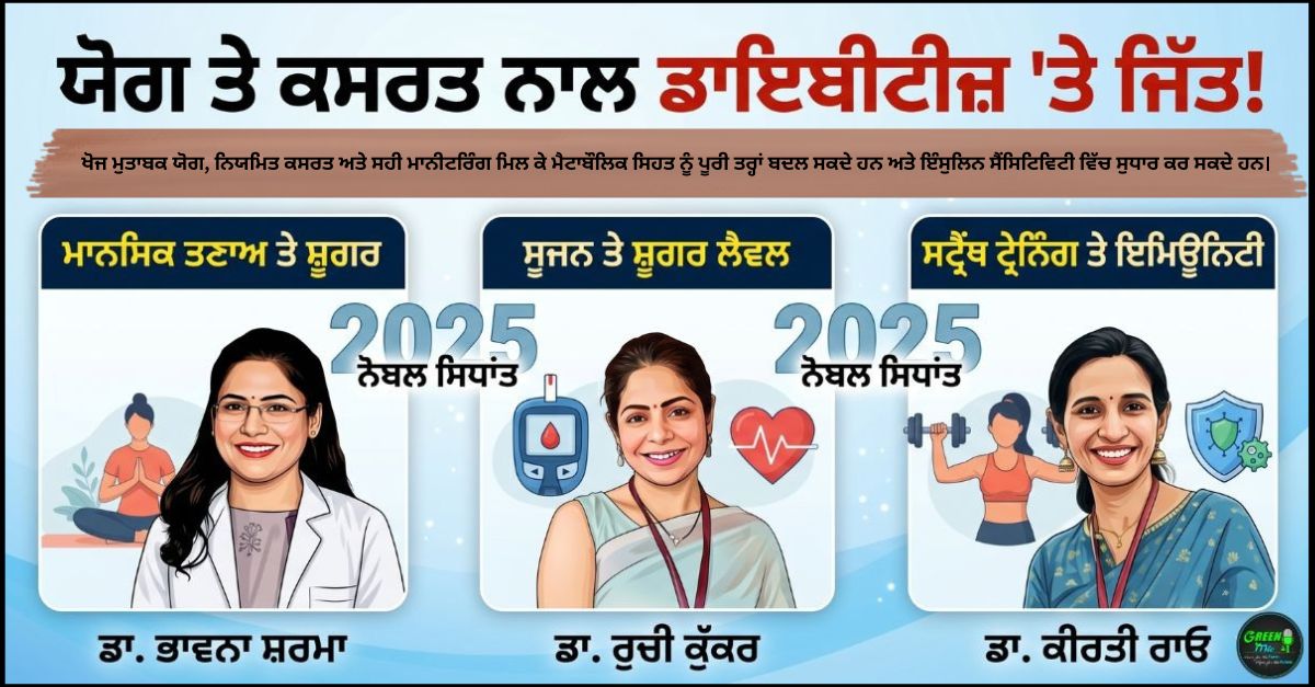 ਯੋਗ ਅਤੇ ਕਸਰਤ ਨਾਲ ਡਾਇਬੀਟੀਜ਼ ਕੰਟਰੋਲ (Yoga ate kasrat nal diabetes control)