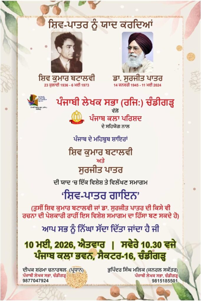 ਸ਼ਿਵ ਕੁਮਾਰ ਬਟਾਲਵੀ ਅਤੇ ਸੁਰਜੀਤ ਪਾਤਰ ਯਾਦਗਾਰੀ ਸਮਾਗਮ