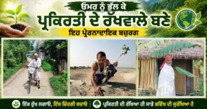ਉਮਰ 60 ਤੋਂ ਪਾਰ, ਜਜ਼ਬਾ ਬੇਮਿਸਾਲ: ਕੁਦਰਤ ਦੇ ਅਸਲੀ ਨਾਇਕ!