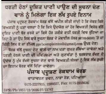 ਧਰਤੀ ਹੇਠਾਂ ਦੂਸ਼ਿਤ ਪਾਣੀ ਦੀ ਸੂਚਨਾ 'ਤੇ 1 ਲੱਖ ਰੁਪਏ ਇਨਾਮ