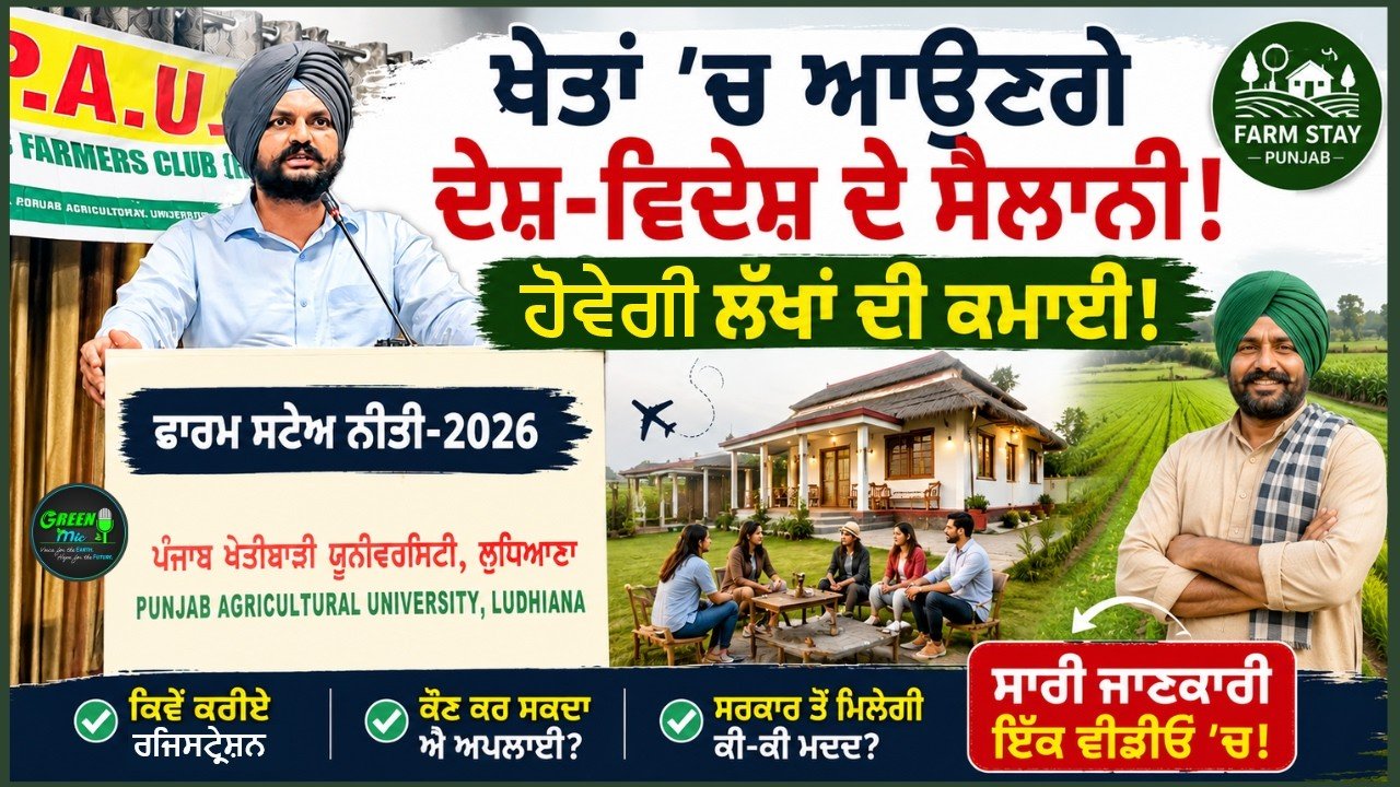 ਖੇਤੀ ਦੇ ਨਾਲ ਲੱਖਾਂ ਦੀ ਕਮਾਈ! ਪੰਜਾਬ ਸਰਕਾਰ ਦੀ ਨਵੀਂ Farm Stay Policy 2026 | ਪੂਰੀ ਜਾਣਕਾਰੀ